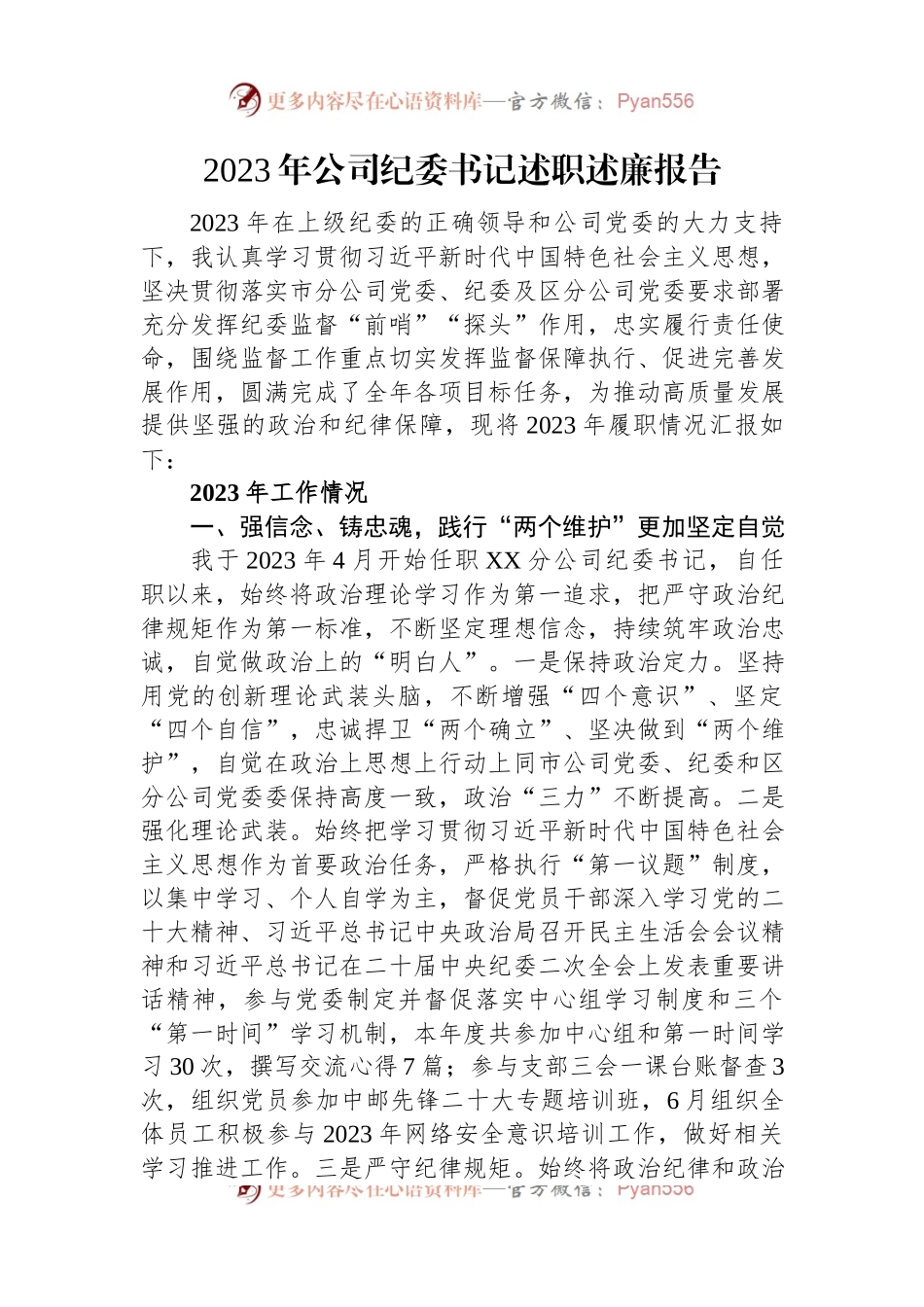 2023年公司纪委书记述职述廉报告.docx_第1页