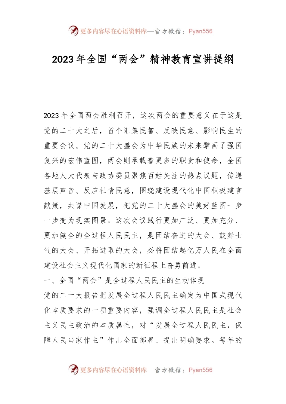 2023年全国“两会”精神教育宣讲提纲.docx_第1页