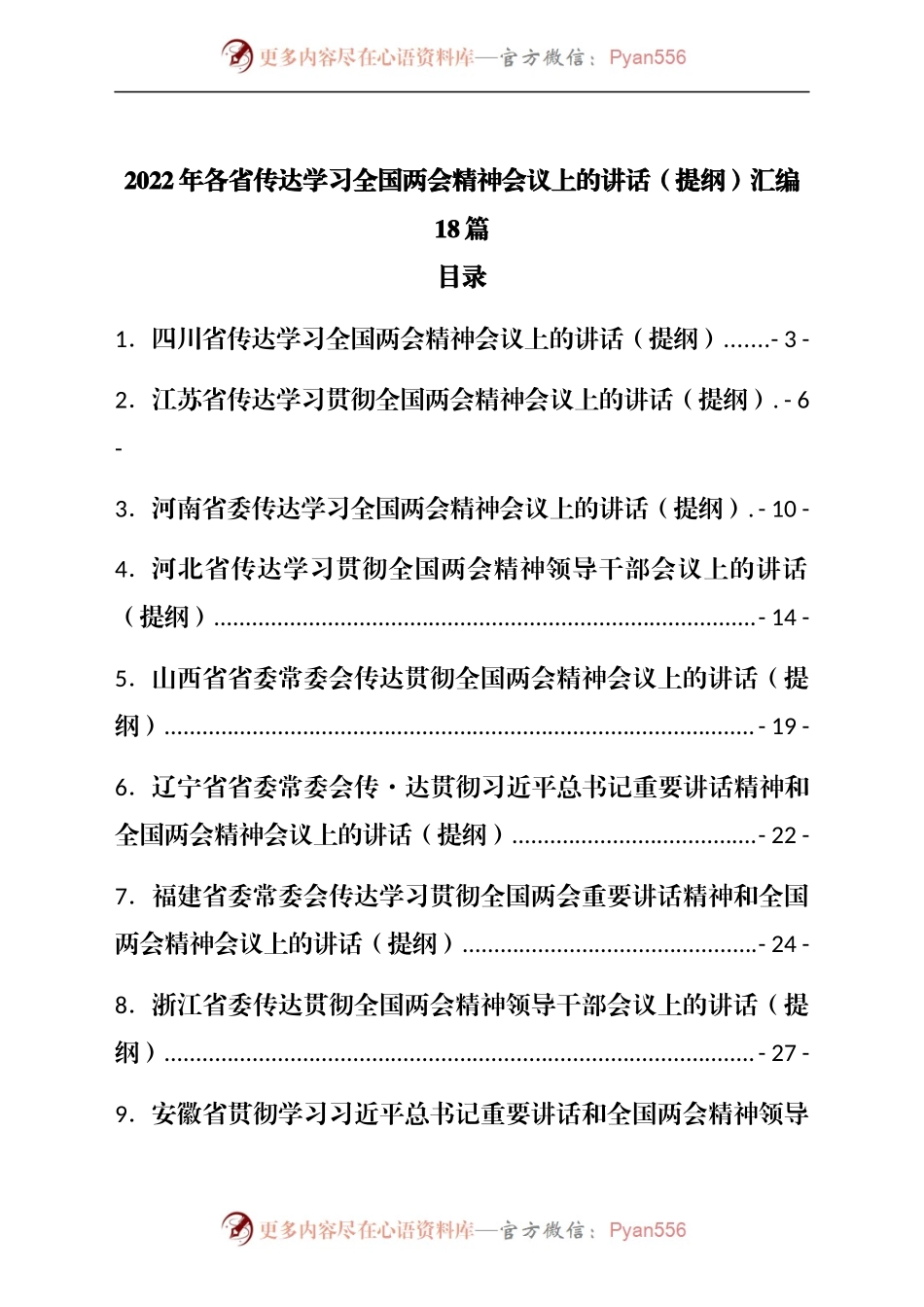 2022年各省传达学习全国两会精神会议上的讲话汇编18篇.docx_第1页
