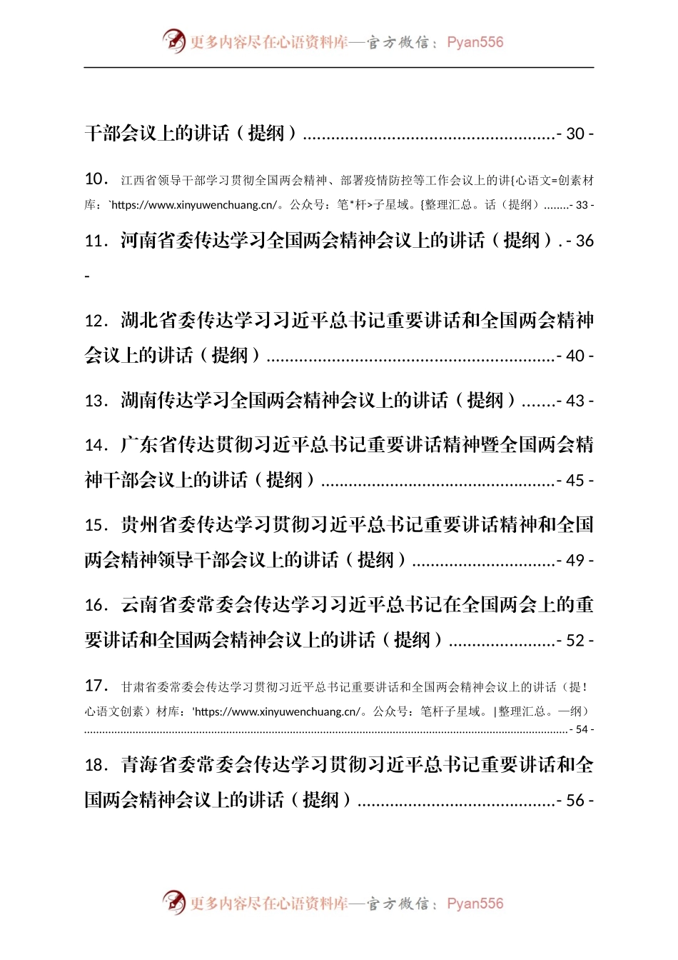 2022年各省传达学习全国两会精神会议上的讲话汇编18篇.docx_第2页
