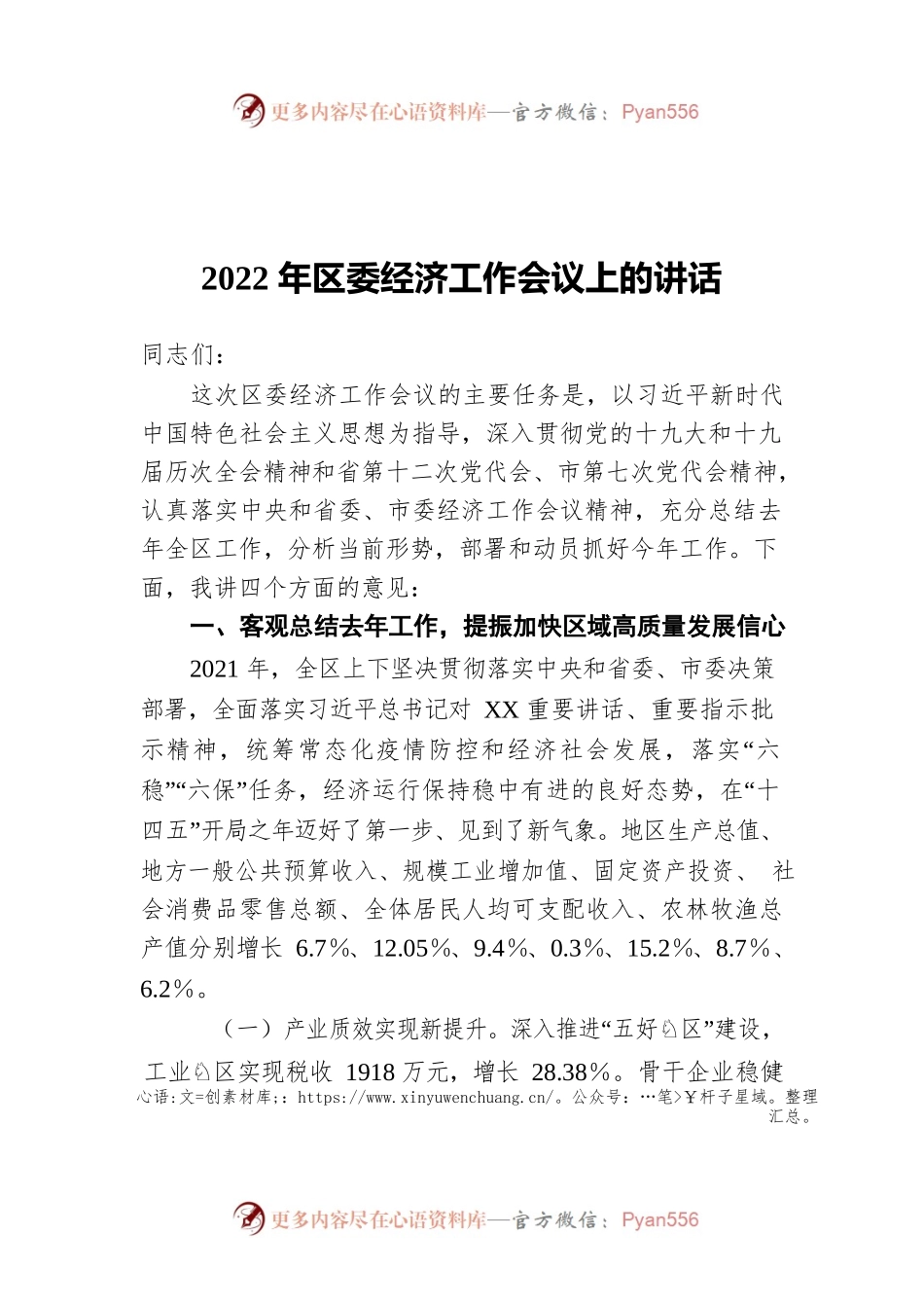 2022年区委经济工作会议上的讲话.docx_第1页