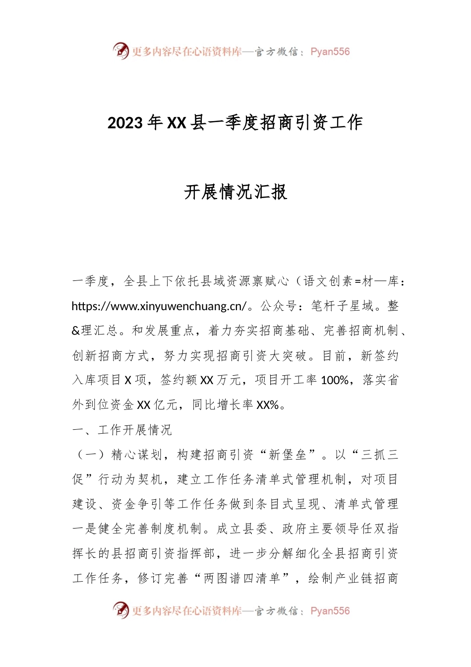2023年XX县一季度招商引资工作开展情况汇报.docx_第1页