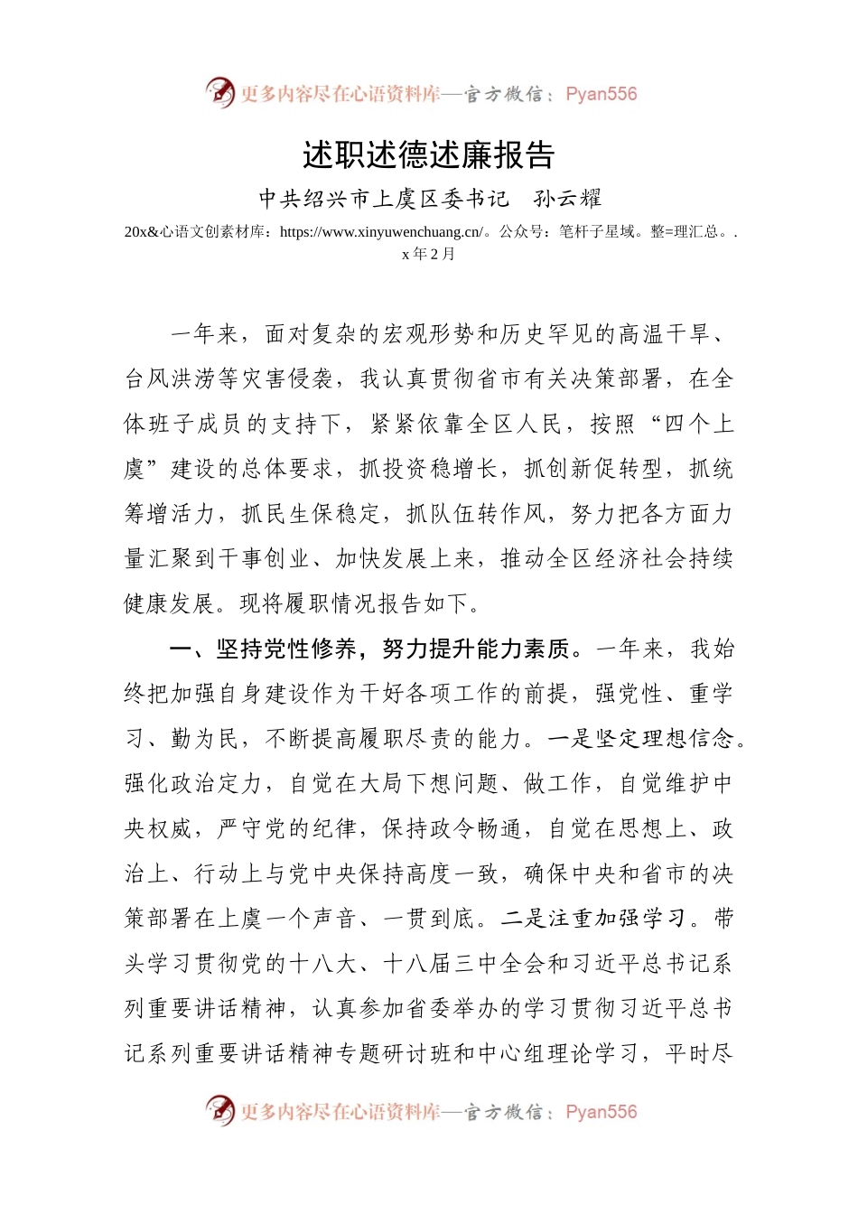 140218 xin述职述德述廉报告上虞.docx_第1页