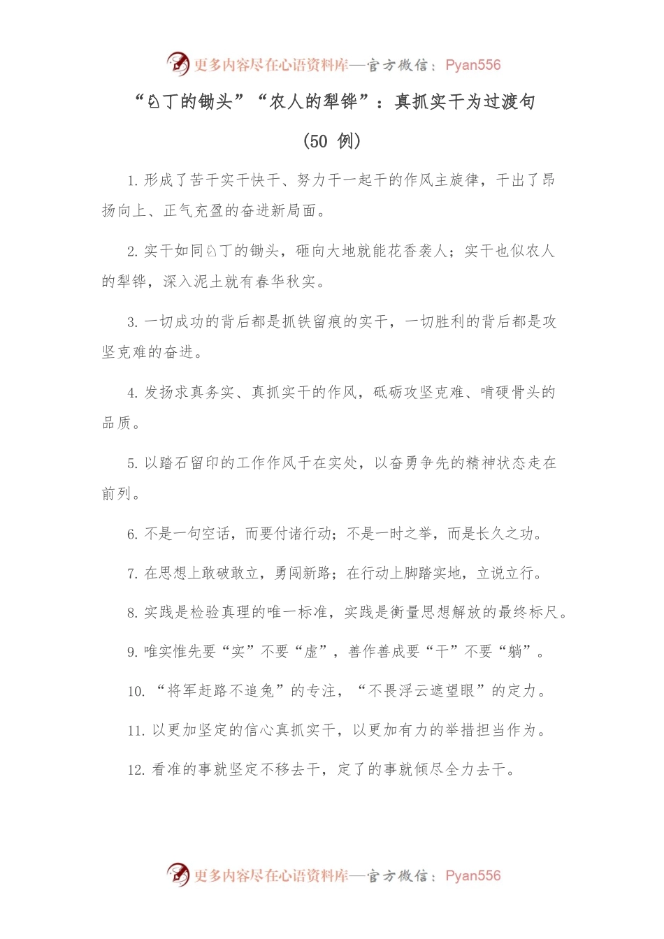 (50例)“园丁的锄头”“农人的犁铧”：真抓实干为过渡句.docx_第1页