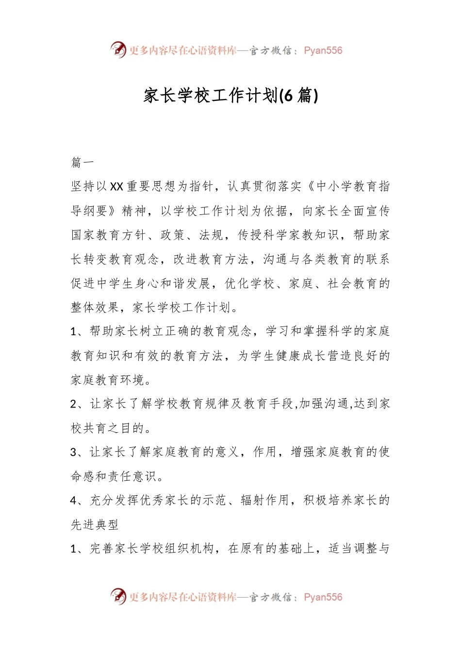 (6篇)家长学校工作计划.docx_第1页