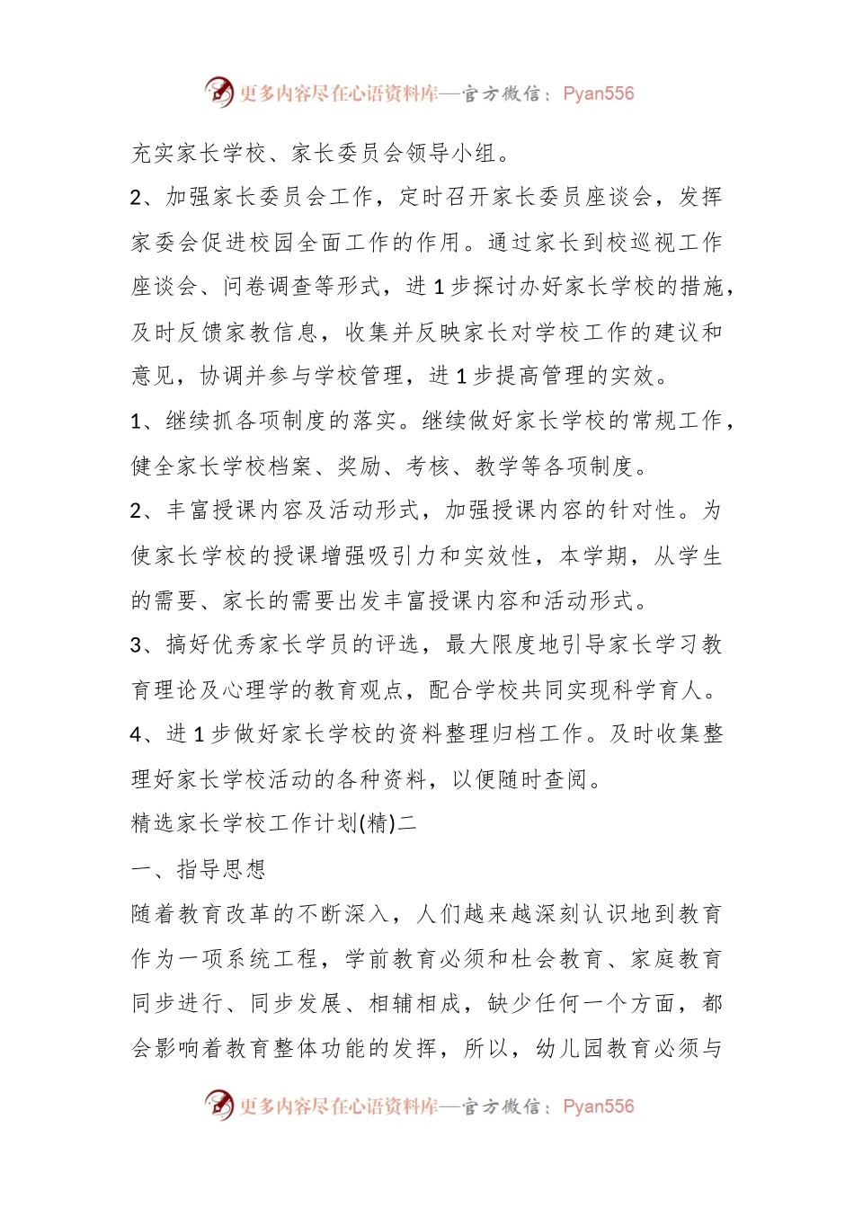 (6篇)家长学校工作计划.docx_第2页