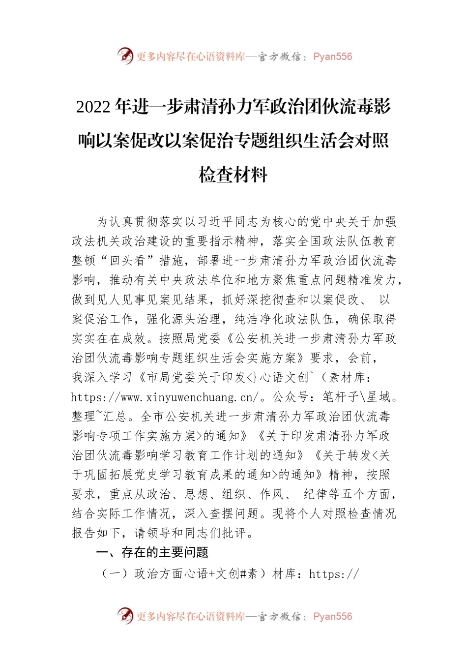 2022年进一步肃清孙力军政治团伙流毒影响以案促改以案促治专题组织生活会对照检查材料-1.docx_第1页