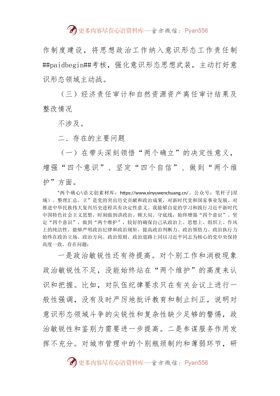 2022年城管民主生活会个人对照检查材料.docx_第2页