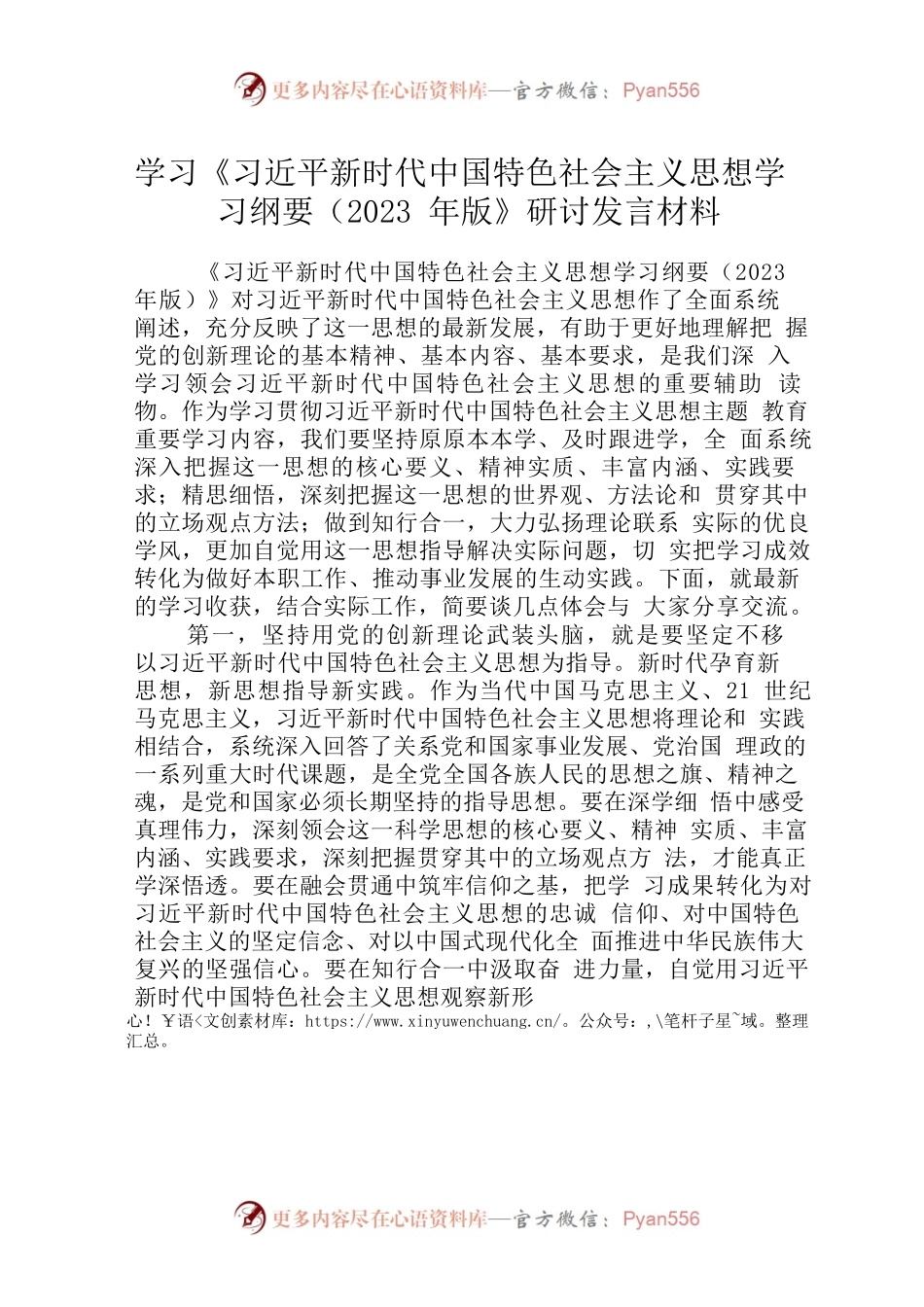 (精华三篇)学习《习近平新时代中国特色社会主义思想学习纲要（2023年版）》研讨发言材料.docx_第1页