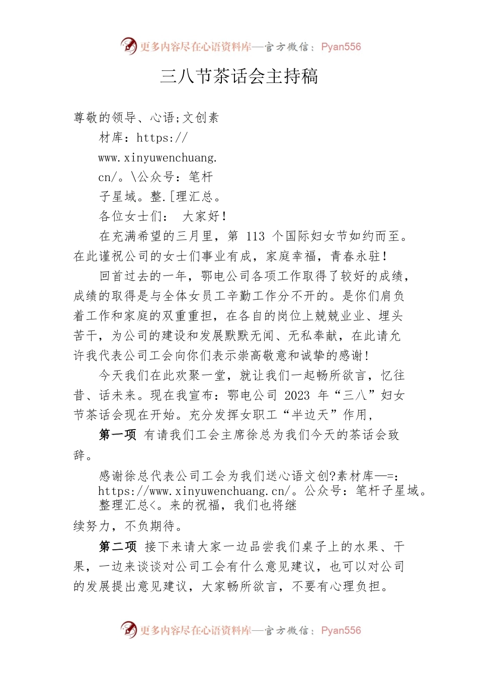 2023年三八节茶话会主持稿.docx_第1页