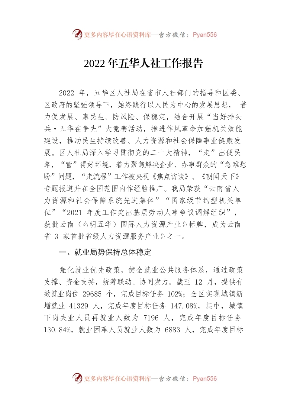 2022年五华人社工作报告.docx_第1页