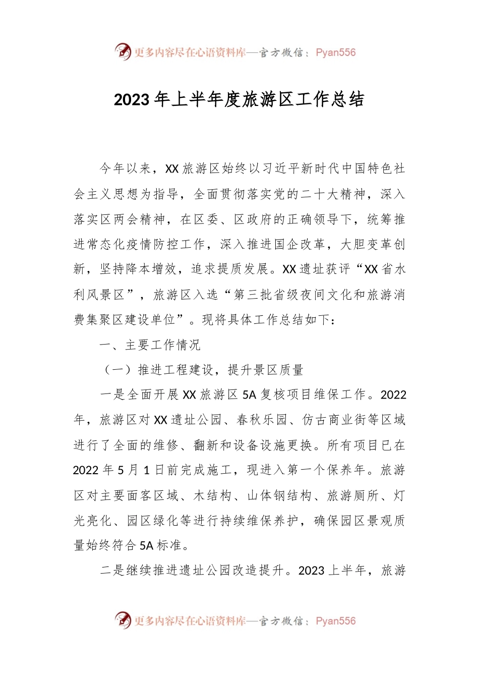 2023年上半年度旅游区工作总结.docx_第1页