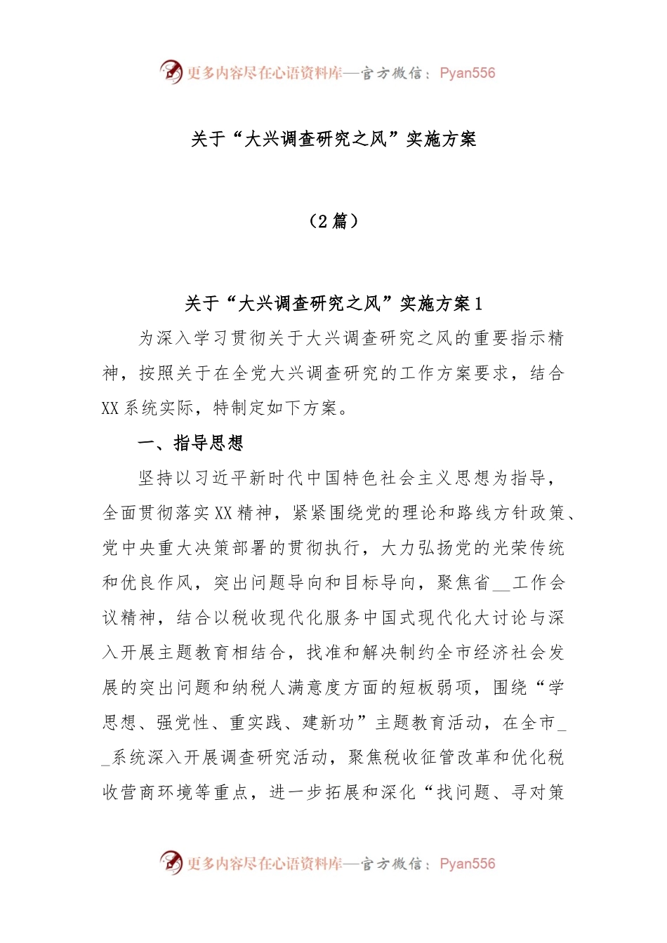 (2篇)关于在全党大兴调查研究的工作方案.docx_第1页