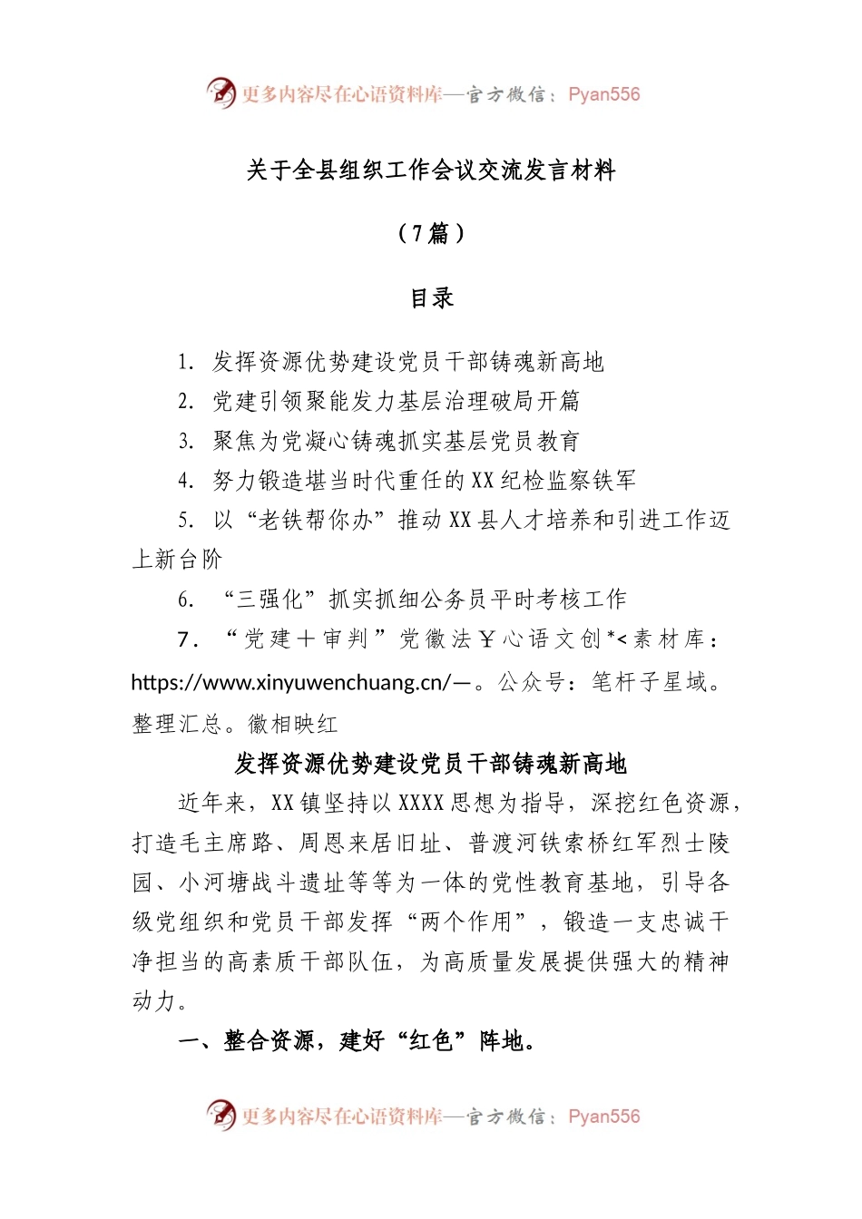 (7篇)全县组织工作会议交流发言材料.docx_第1页