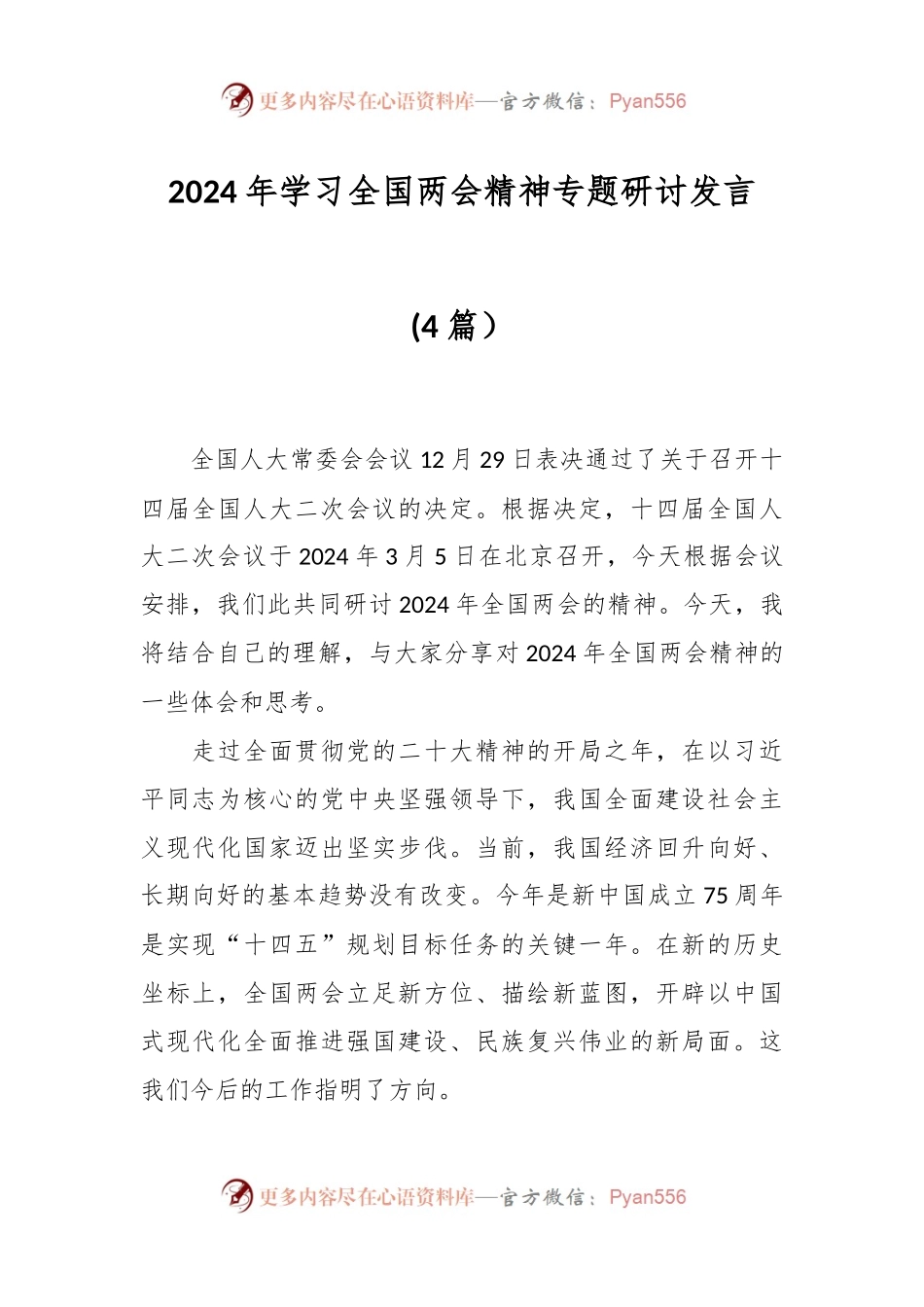 (4篇）2024年学习全国两会精神专题研讨发言.docx_第1页