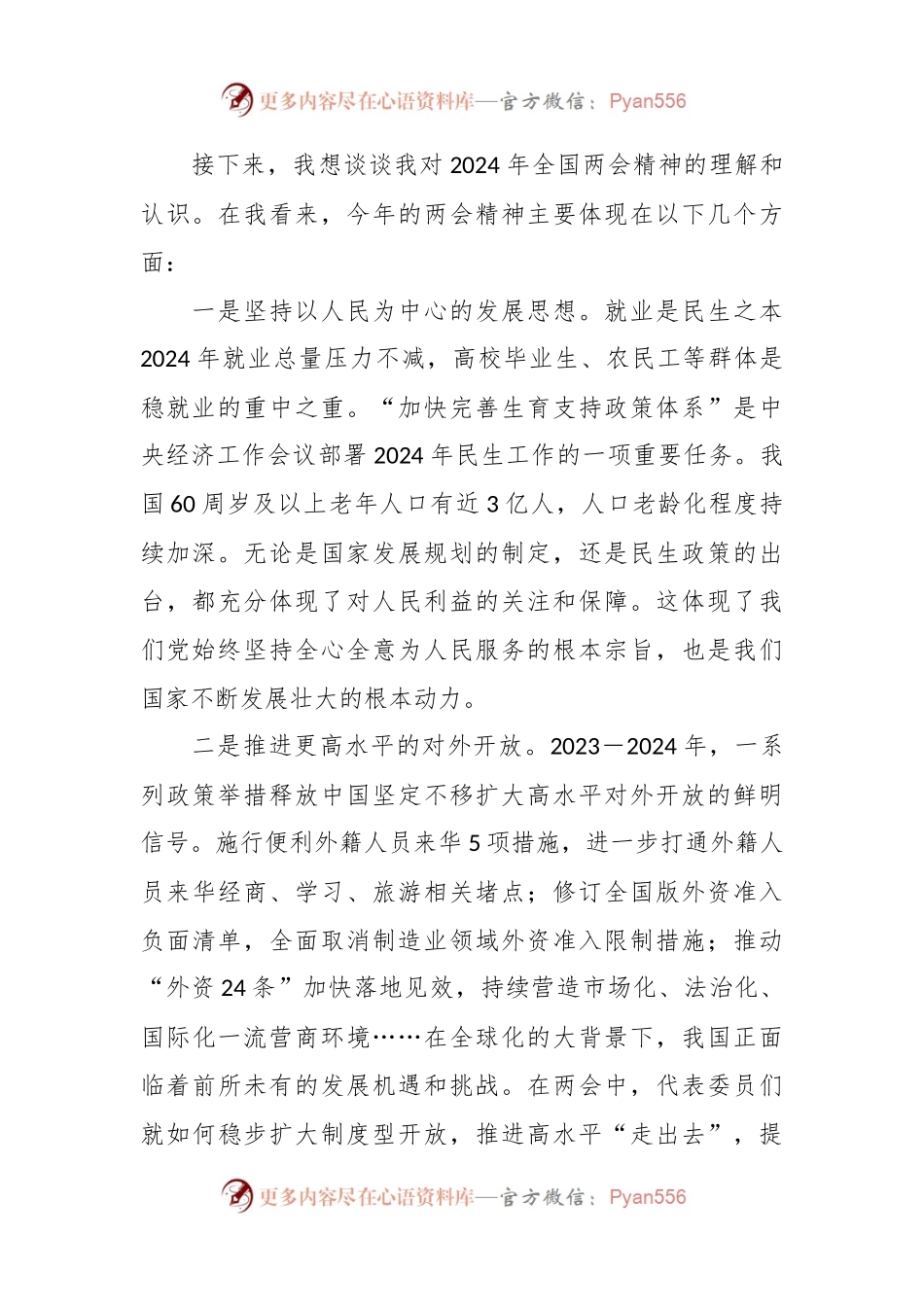(4篇）2024年学习全国两会精神专题研讨发言.docx_第2页