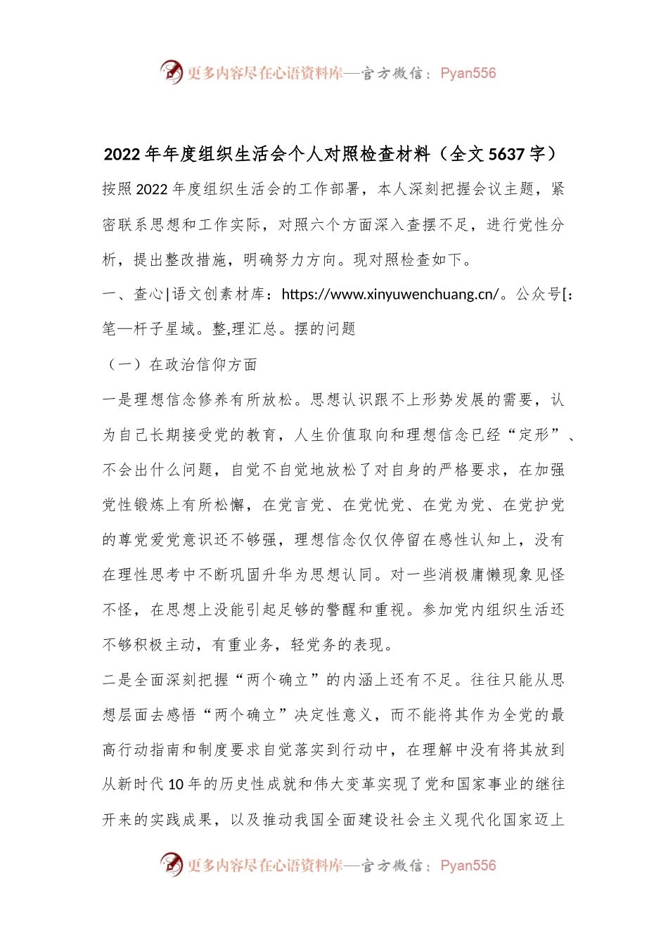 2022年年度组织生活会个人对照检查材（全文5637字）.docx_第1页