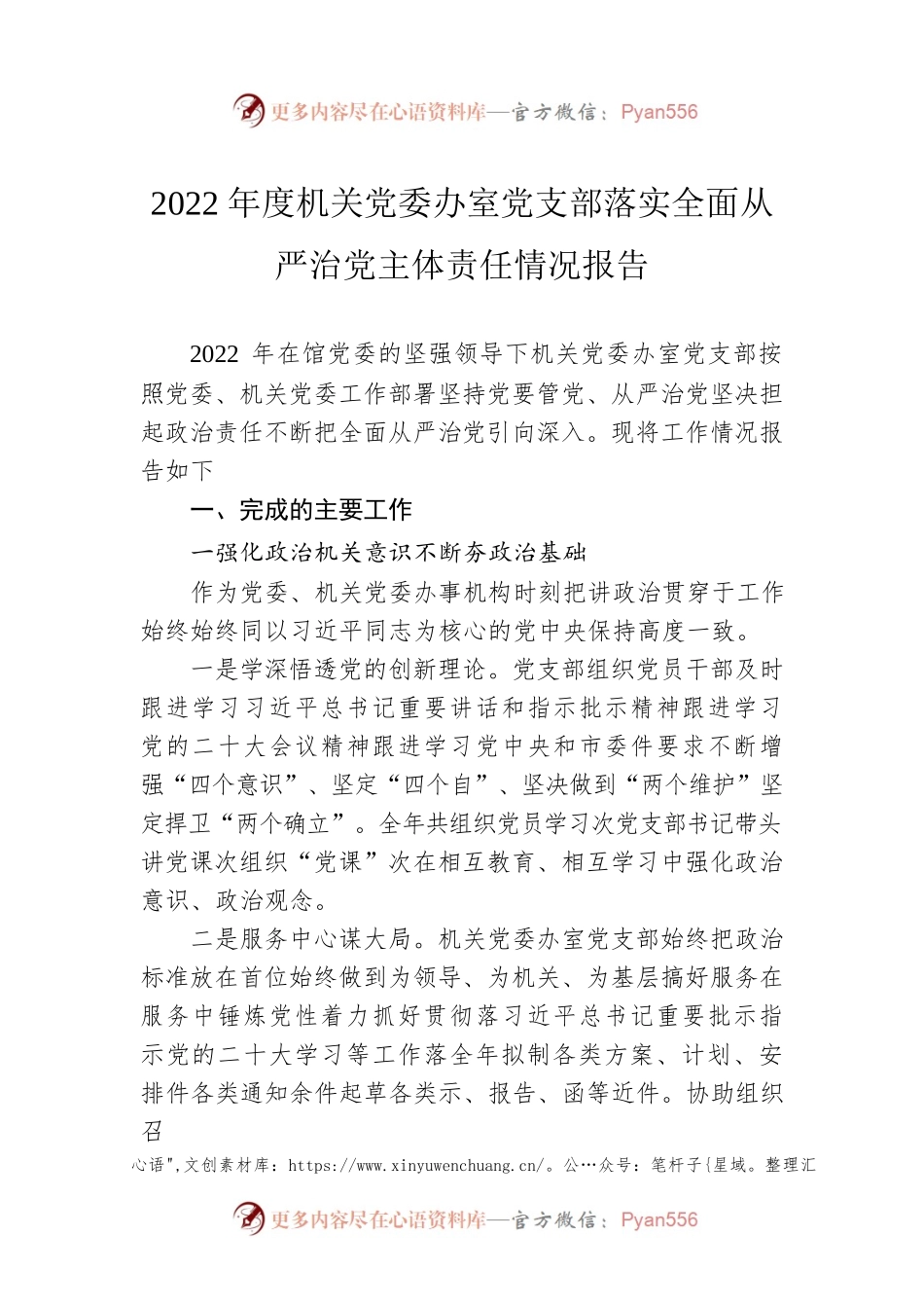 2022年度机关党委办室党支部落实全面从严治党主体责任情况报告.docx_第1页