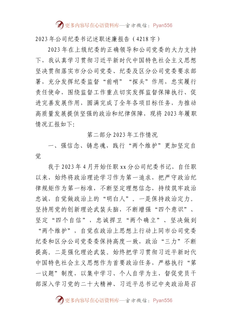 2023年国企纪委书记述职述廉报告.docx_第1页