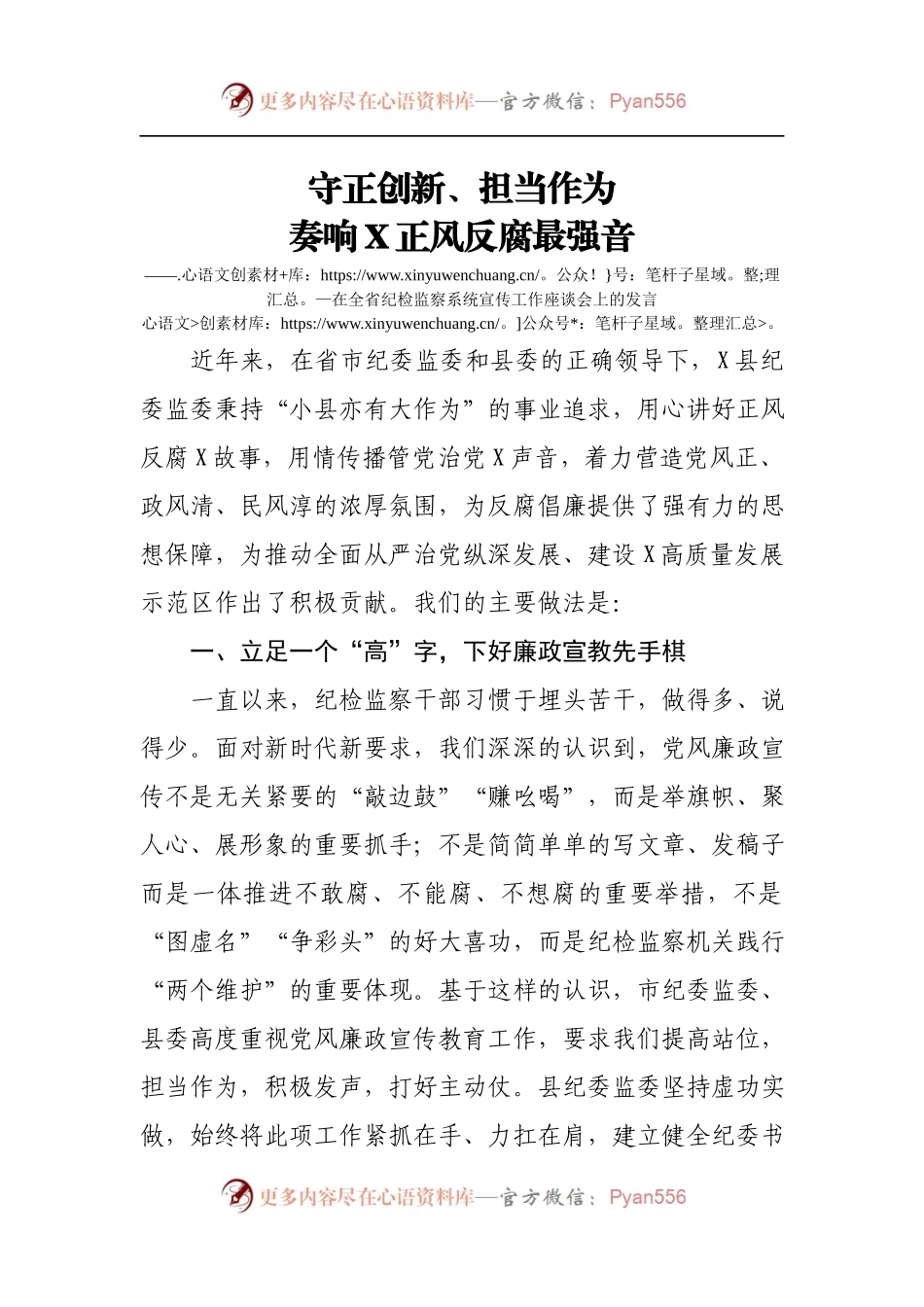 1守正创新  担当作为  奏响XX正风反腐最强音在全省纪检监察系统宣传工作座谈会上的发言.docx_第1页
