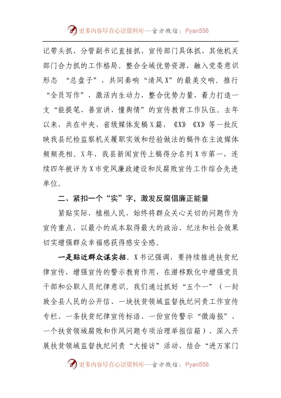 1守正创新  担当作为  奏响XX正风反腐最强音在全省纪检监察系统宣传工作座谈会上的发言.docx_第2页