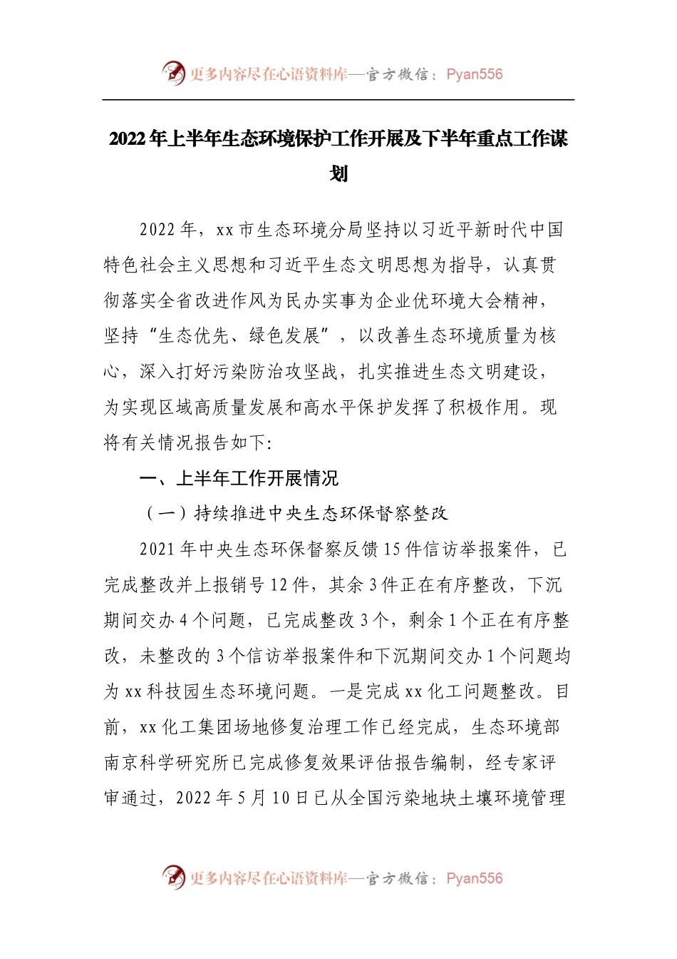 2022年上半年生态环境保护工作开展及下半年重点工作谋划.docx_第1页