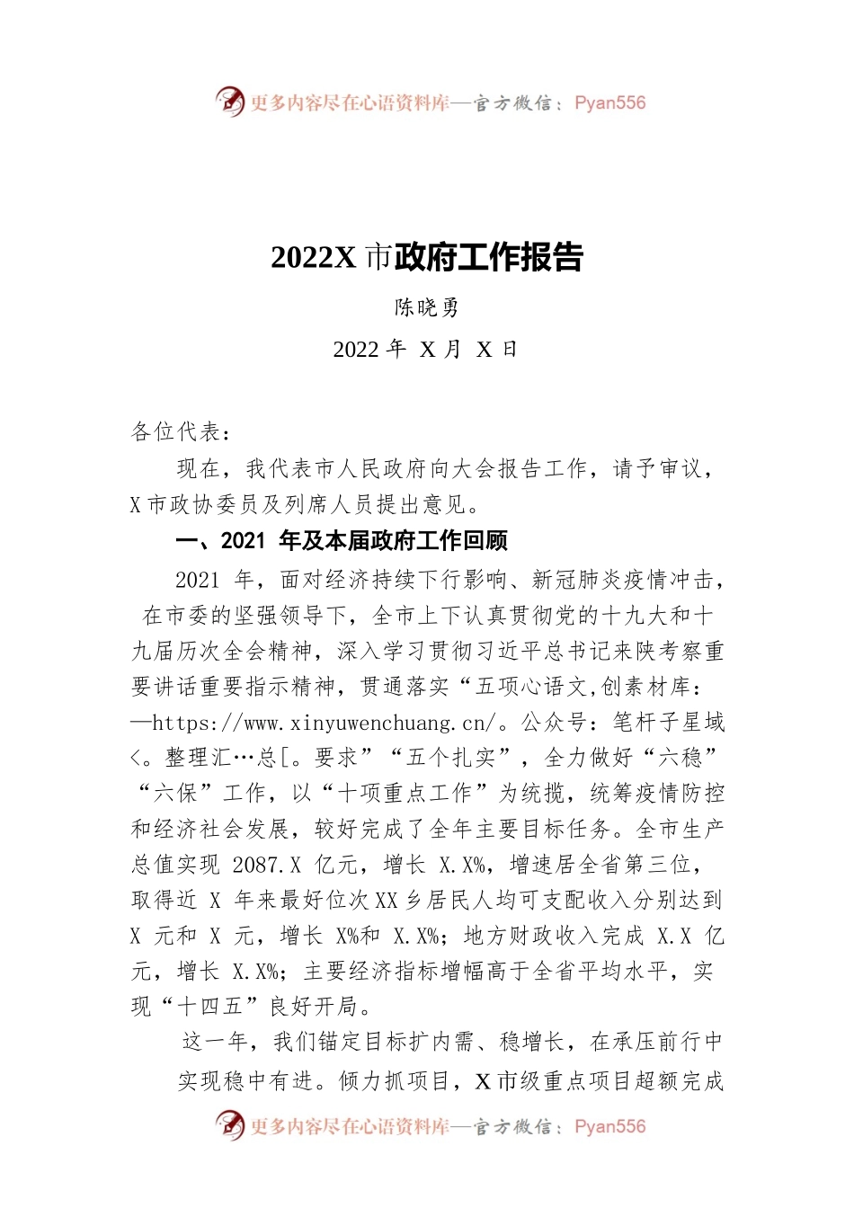2022年某市政府工作报告（20220407-仅供阅读）(2).docx_第1页
