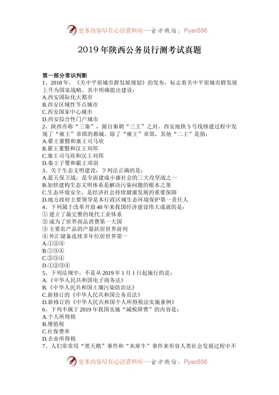 2019年陕西公务员行测考试真题.docx_第1页