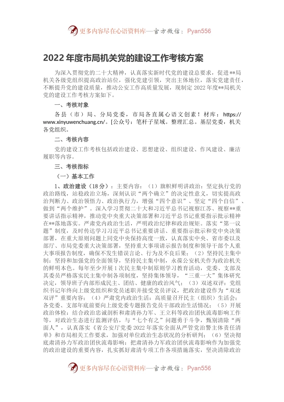 2022年度市局机关党的建设工作考核方案.docx_第1页