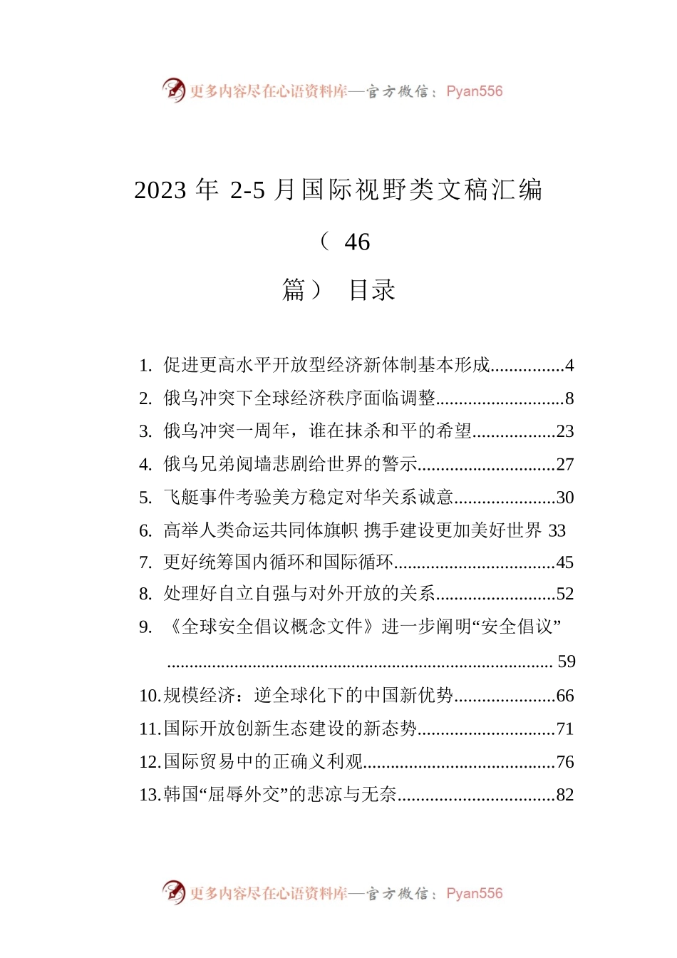 2023年2-5月国际视野类文稿汇编（46篇）.docx_第1页
