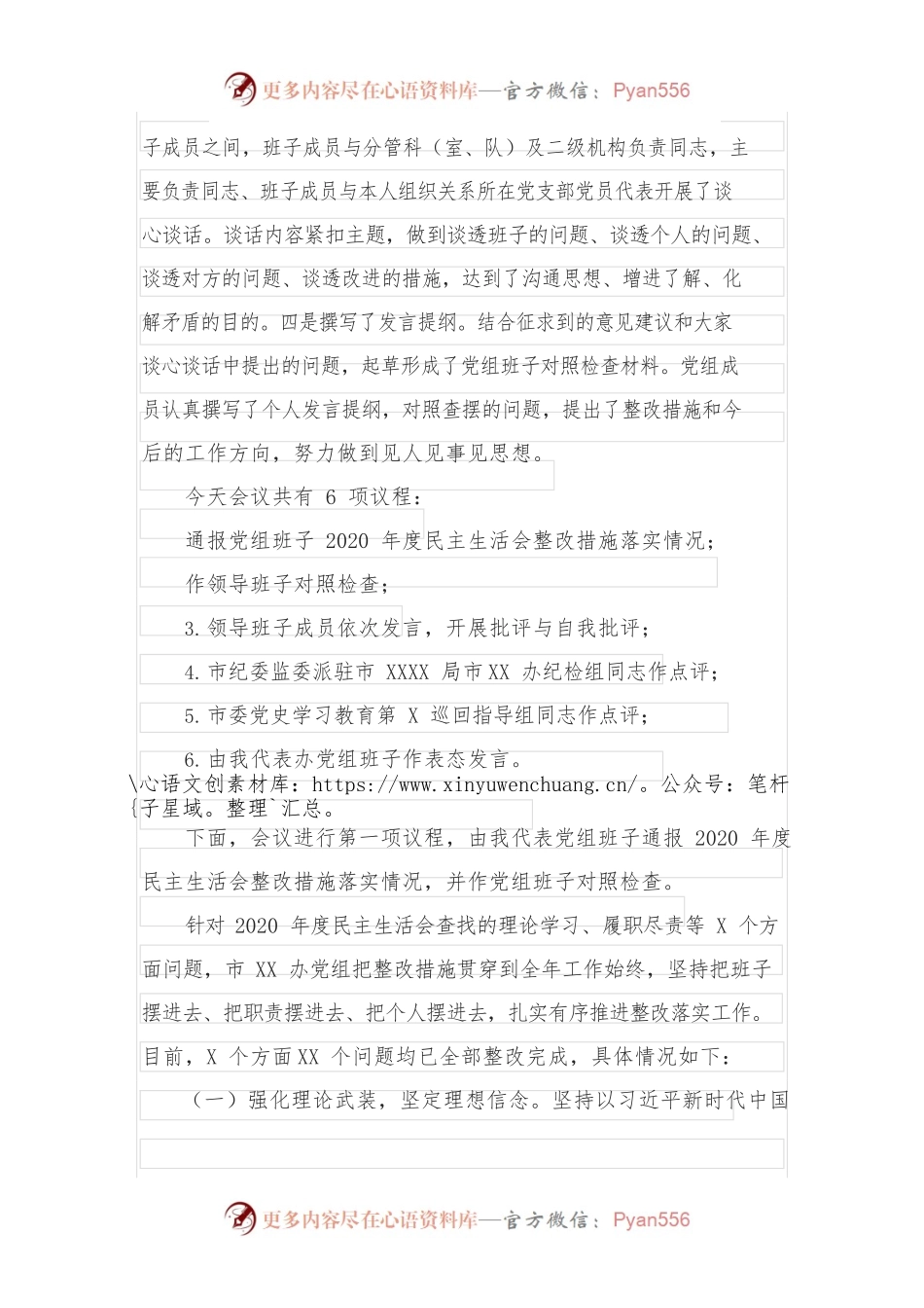 2021年度专题民主生活会主持词.docx_第2页