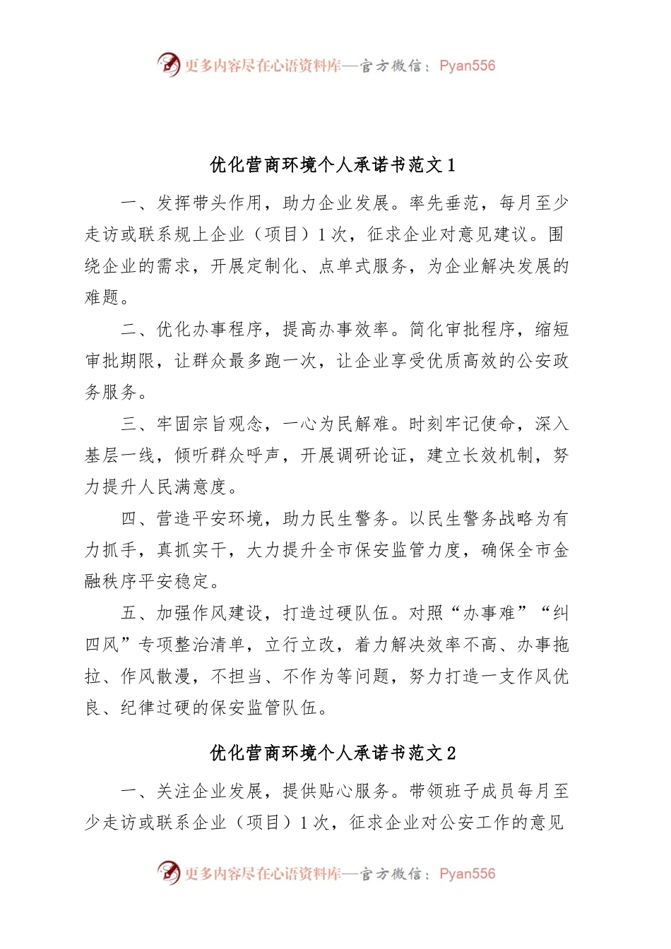 (6篇)优化营商环境承诺书.docx_第1页