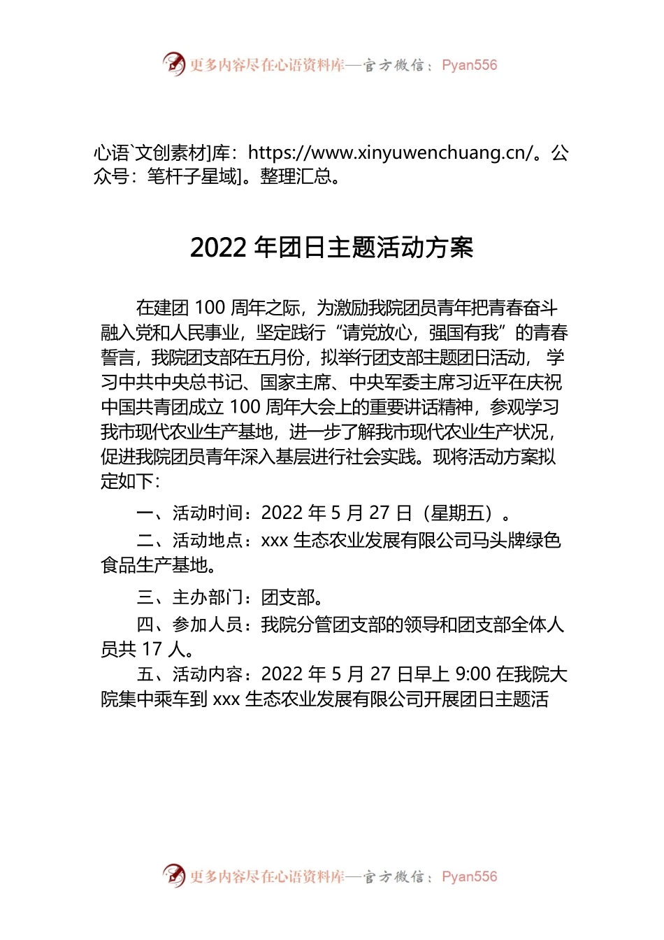 2022年团支部活动方案.docx_第1页