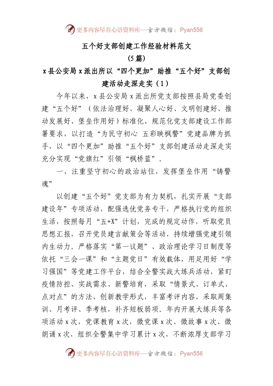 (5篇)五个好支部创建工作经验材料范文五好党支部党建工作经验.docx_第1页