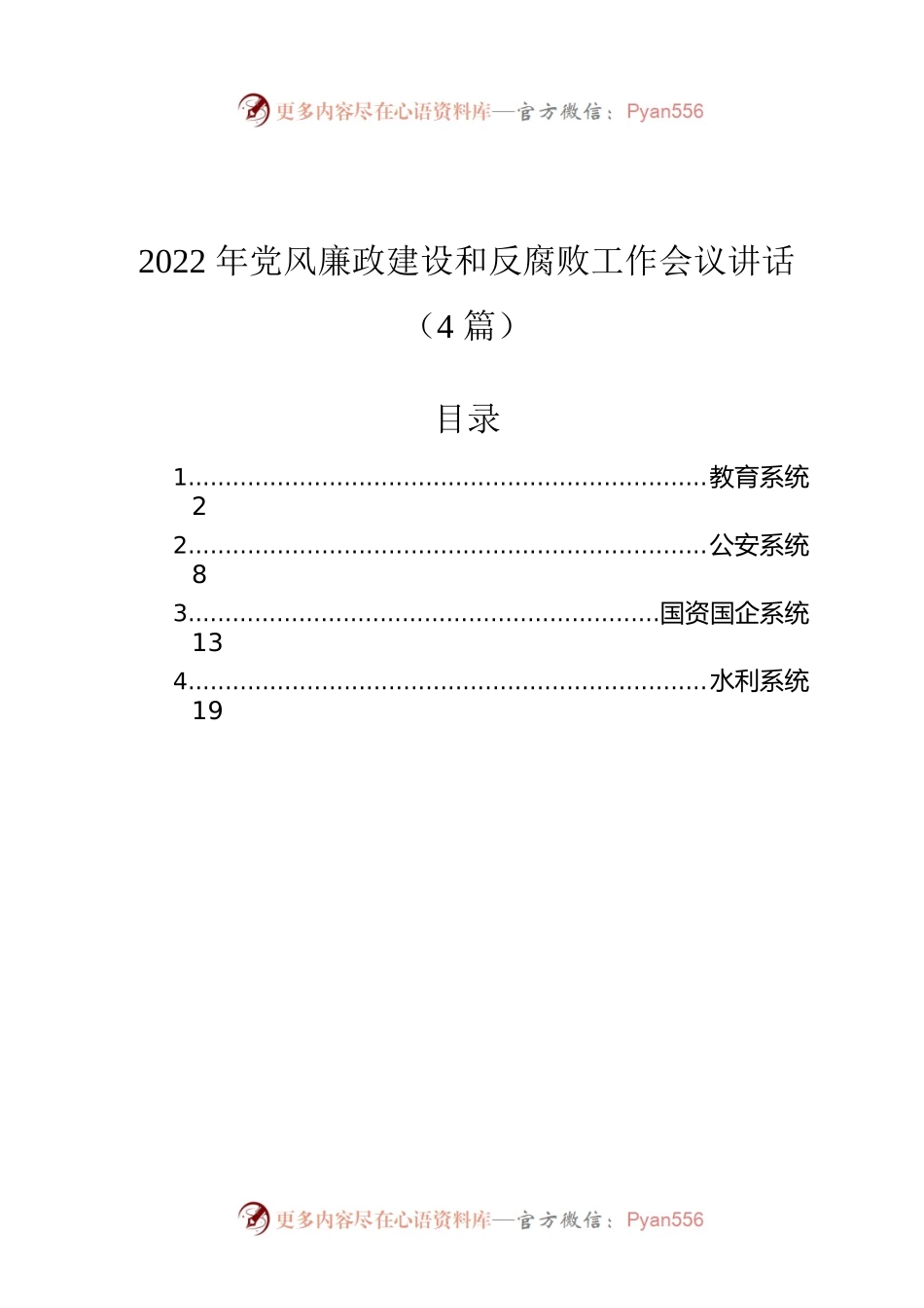 2022年党风廉政建设和反腐败工作会议讲话（4篇）.docx_第1页