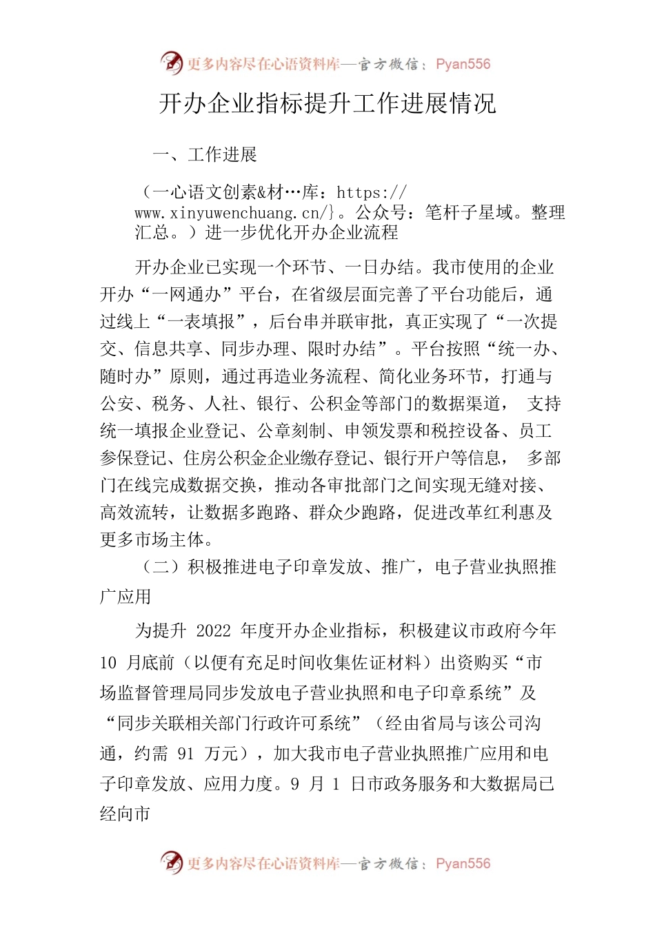 2022.9.15优化营商环境进展情况汇报.docx_第1页