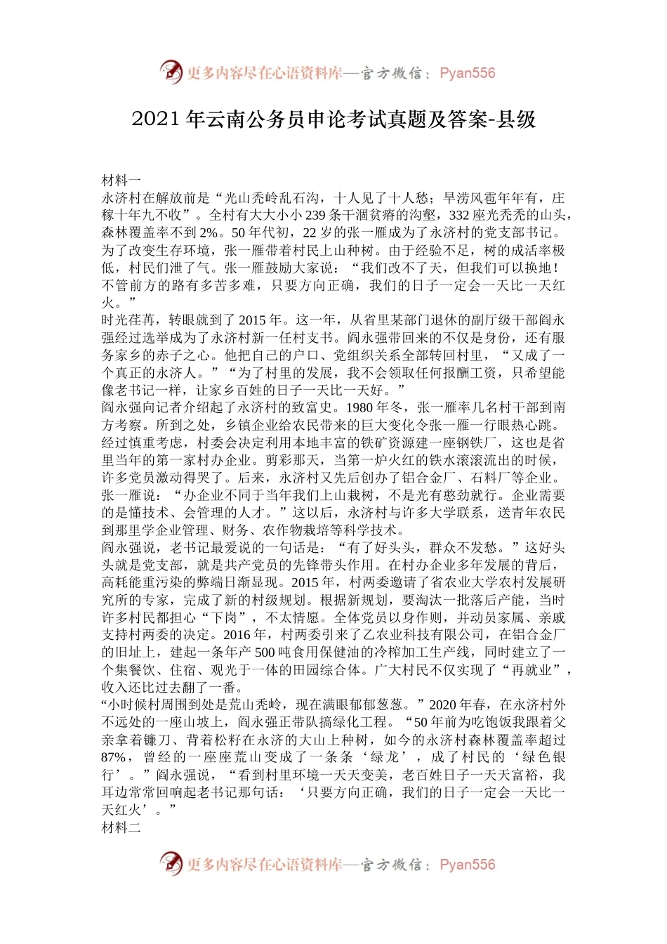 2021年云南公务员申论考试真题及答案-县级.docx_第1页