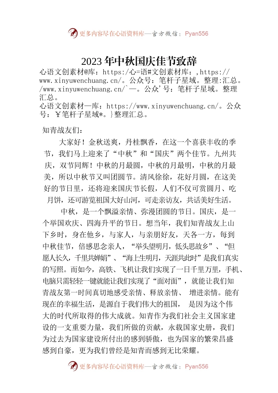 2023年中秋国庆佳节致辞(20230926).docx_第1页
