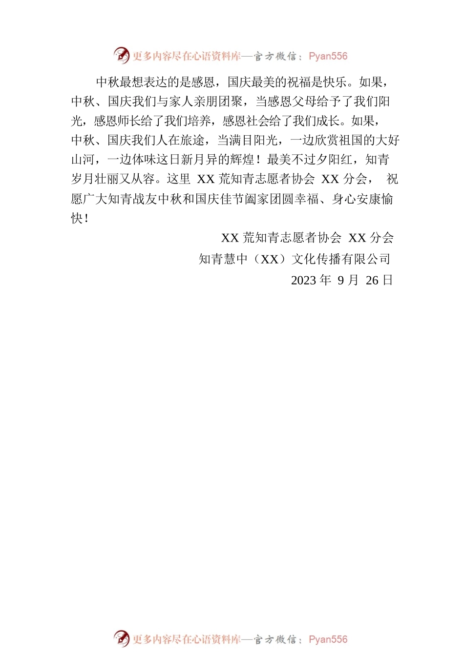 2023年中秋国庆佳节致辞(20230926).docx_第2页