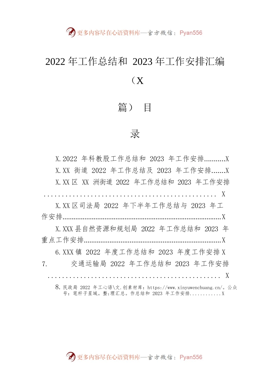 2022年工作总结和2023年工作安排汇编（8篇）.docx_第1页
