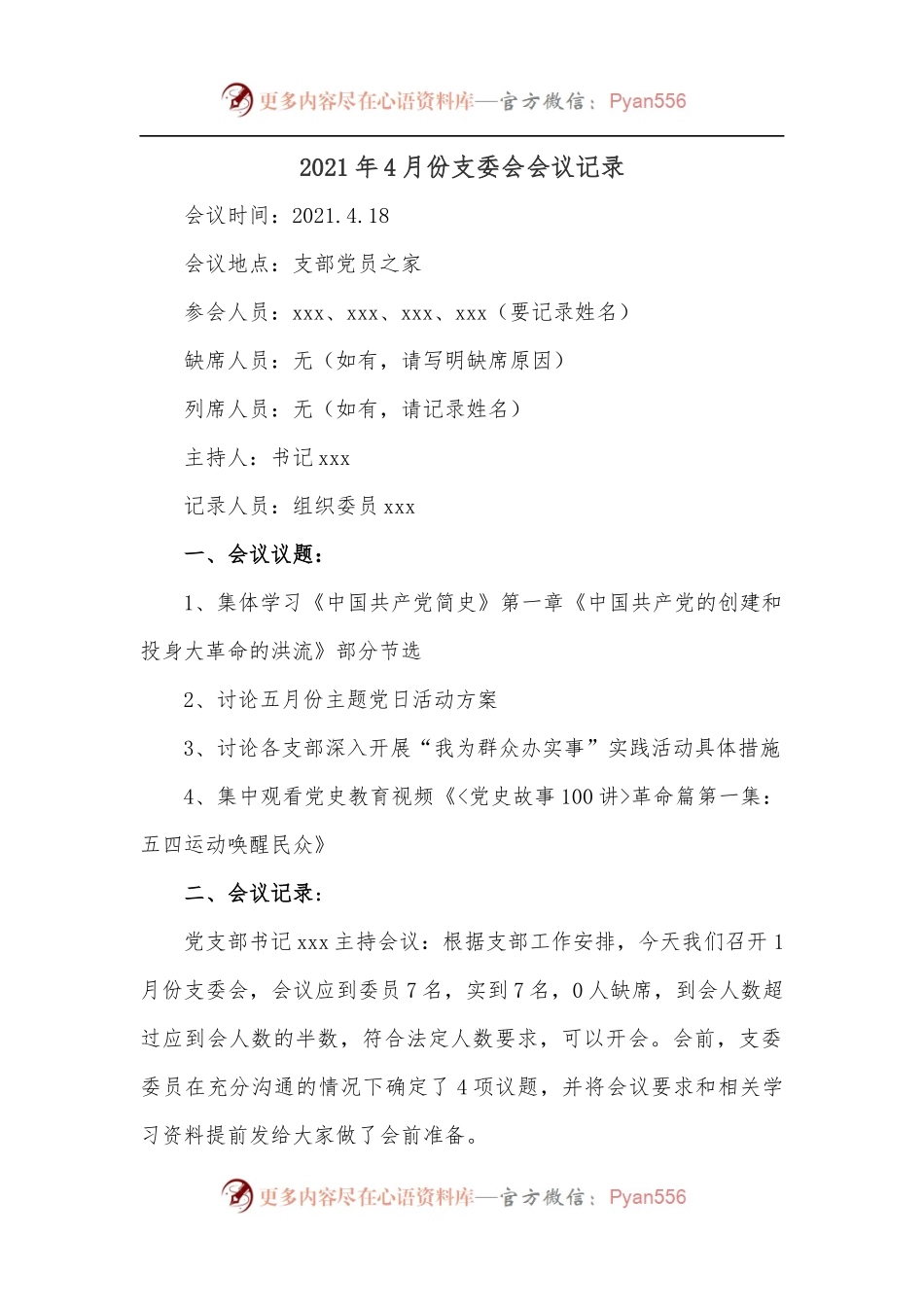 2021年4月份支委会会议记录.docx_第1页