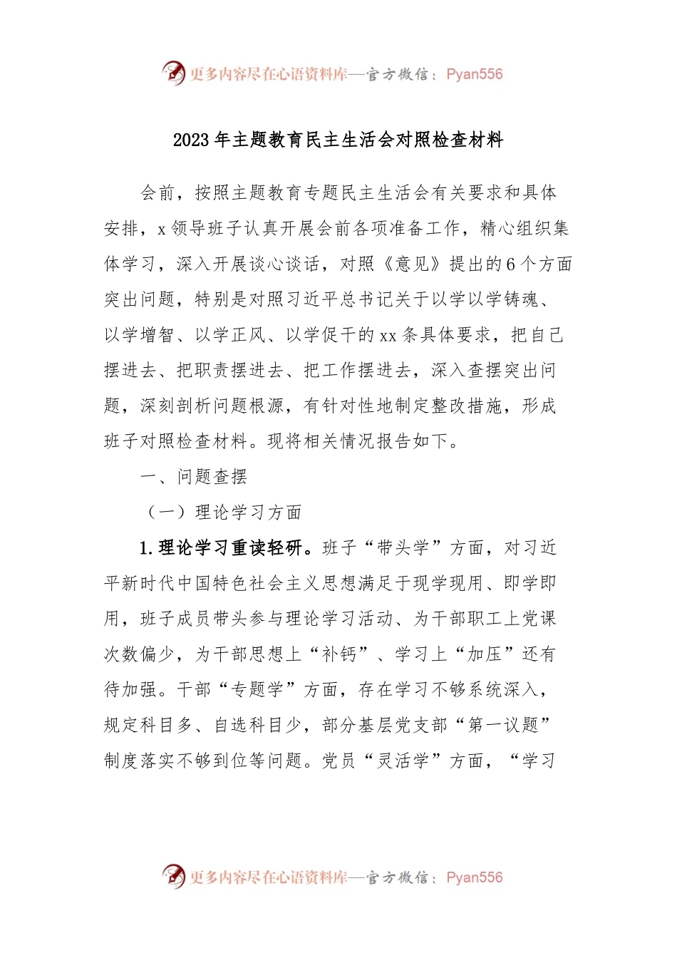 2023年主题教育民主生活会对照检查材料 (9).docx_第1页