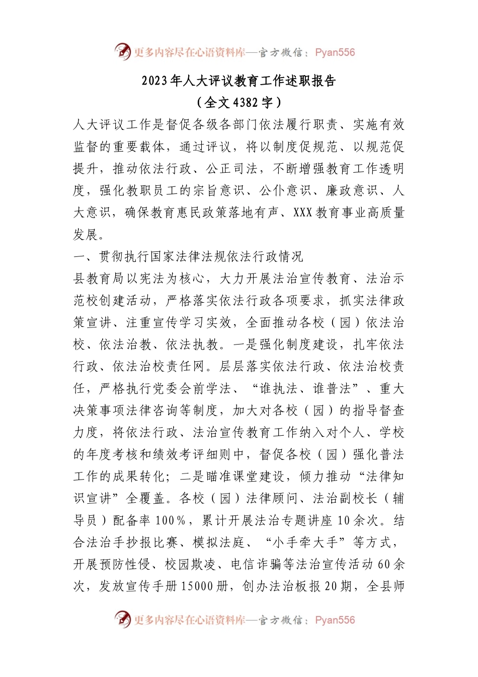 2023年人大评议教育工作述职报告.docx_第1页