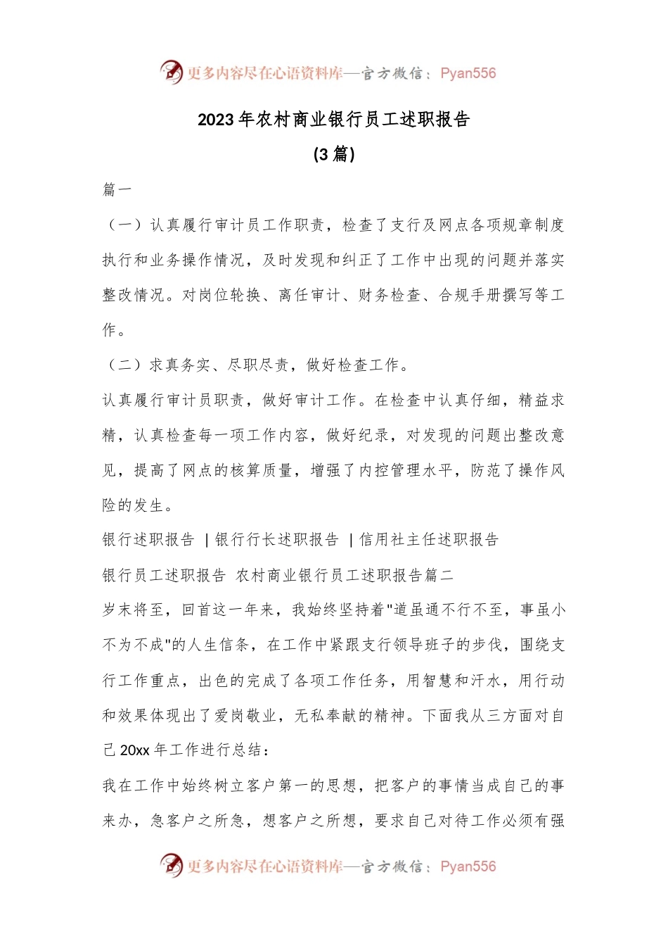 (3篇)2023年农村商业银行员工述职报告.docx_第1页