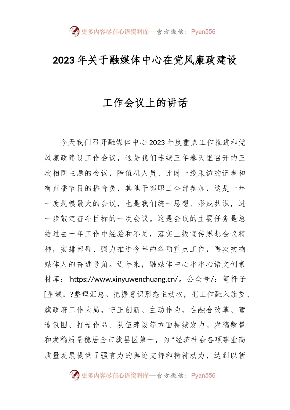 2023年关于融媒体中心在党风廉政建设工作会议上的讲话.docx_第1页