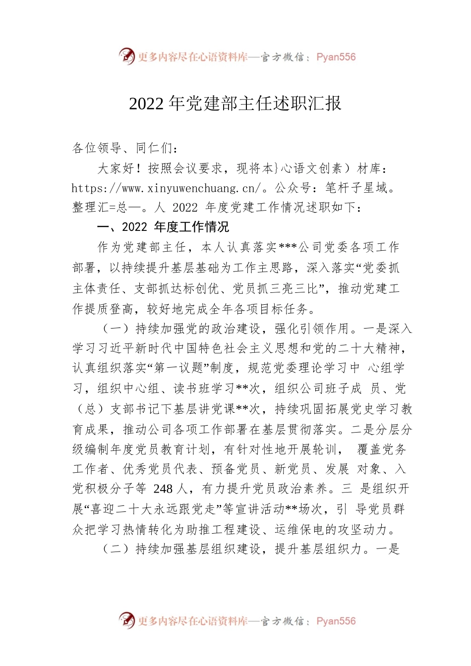 2022年党建部主任述职汇报.docx_第1页