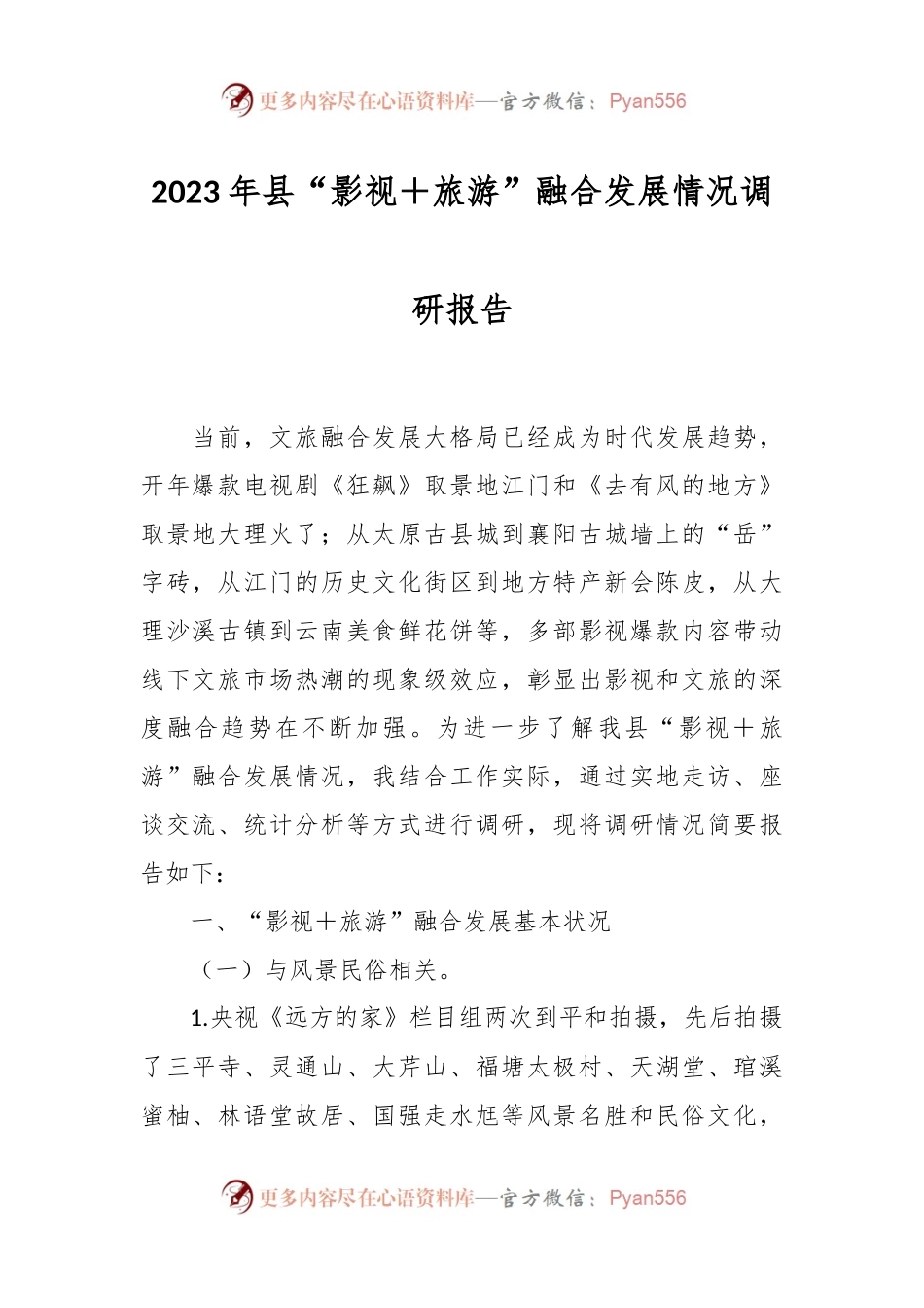 2023年县“影视＋旅游”融合发展情况调研报告.docx_第1页