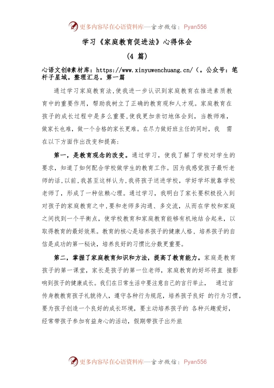 (4篇)学习《家庭教育促进法》心得体会.docx_第1页