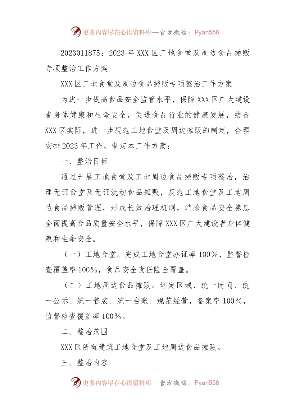 2023年XXX区工地食堂及周边食品摊贩专项整治工作方案.docx_第1页