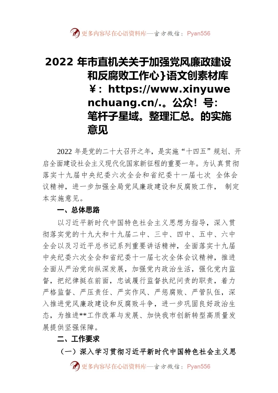 2022年市直机关关于加强党风廉政建设和反腐败工作的实施意见.docx_第1页